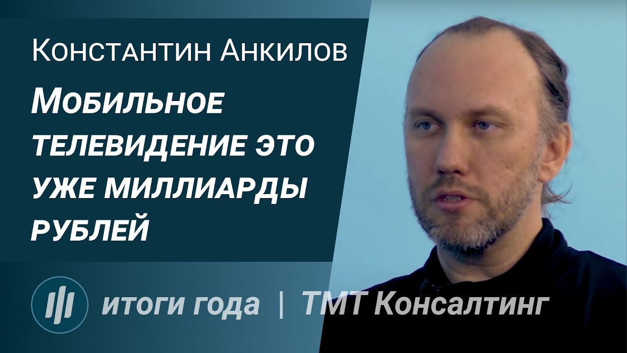 Итоги года с Константином Анкиловым, ТМТ Консалтинг