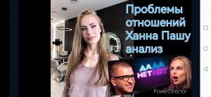 Ханна и Пашу. Проблемы в отношениях и как их решить. Анализ интервью