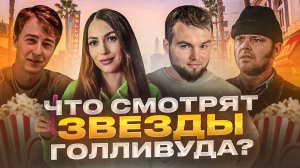 ЛЮБИМЫЕ ФИЛЬМЫ ГОЛЛИВУДСКИХ АКТЕРОВ