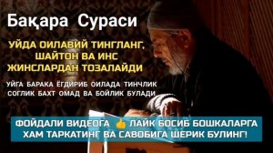 Бакара Сураси Уйни Тозалайди. #Бакара сураси