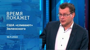 "США "сливают" Зеленского", - политолог. Фрагмент информационного канала от 16.11.2022