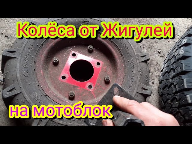 Как легко и быстро  поставить колёса от Жигулей на мотоблок