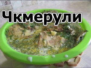 Чкмерули. Просто, вкусно, обязательно надо попробовать