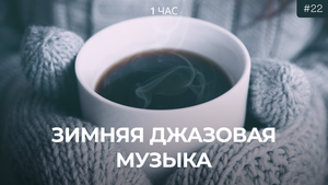 Рождественская джазовая музыка | Мягкая фортепианная музыка, Лучшие рождественские песни для отдыха