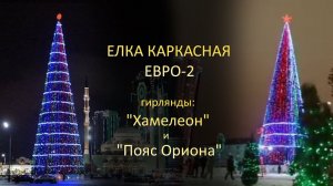 Ель каркасная "Евро-2" + Гирлянды: "Хамелеон" и "Пояс Ориона"