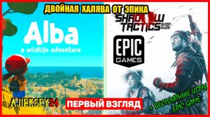 Раздача Alba: A Wildlife Adventure & Shadow Tactics: Blades of the Shogun | Epic Games (обзор 2022)
