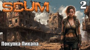 SCUM 2024⚡. Серия 2. Покупка пикапа. Поиски оружия и лута.