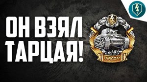 ОН ВЗЯЛ МЕДАЛЬ ТАРЦАЯ WoT Blitz