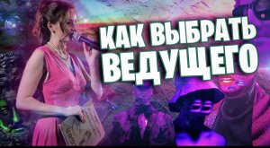 Как выбрать ведущего?