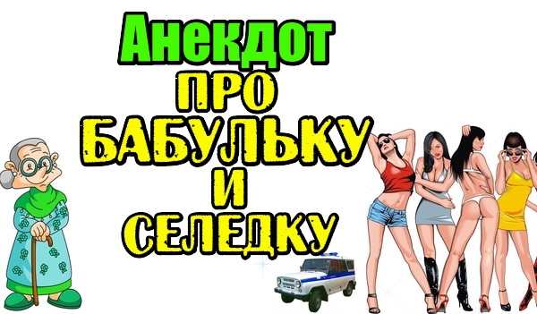 Анекдот про Бабку и Селедку. Анекдот дня.