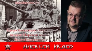 Ясско-Кишиневская операция Отечественная без грифа секретности. Алексей Исаев. Исторические лекции.