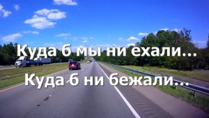Куда б мы ни ехали