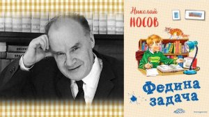 Н.Носов "Федина задача"