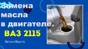 ВАЗ. Замена масла в двигателе ВАЗ 2113,2114,2115 и других моделях .Замена масляного фильтра.