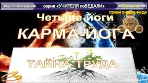 (3)КАРМА-ЙОГА-ТАЙНА ТРУДА-ЧЕТЫРЕ ЙОГИ- Свами Вивекананда (1863-1902 гг)