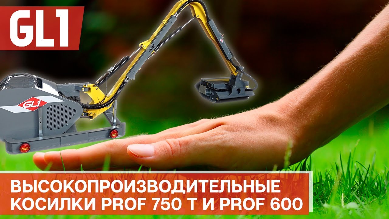 Манипуляторные косилки Prof 750 T и Prof 600