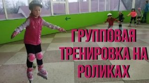 КАК ПРОХОДИТ ГРУППОВАЯ ТРЕНИРОВКА НА РОЛИКАХ/ УРОК С ТРЕНЕРОМ/ УЧИМСЯ ТОРМОЗИТЬ ПРАВИЛЬНО
