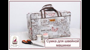 Чехол для швейной машины