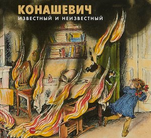 Экскурсия по выставке «Конашевич. Известный и неизвестный»