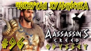 Assassin'S Creed: Odyssey/#96-Чокнутая Культистка/