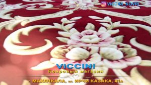 Ковровый магазин Viccini в Махачкале. Китай