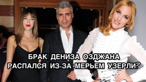 БРАК ДЕНИЗА ОЗДЖАНА РАСПАЛСЯ ИЗ-ЗА МЕРЬЕМ УЗЕРЛИ? Дениз Озджан. Deniz Ozcan. Мерьем Узерли.