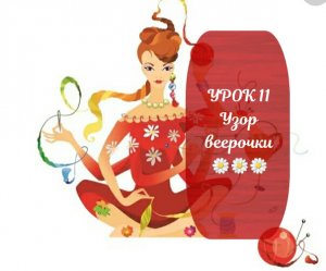 УРОК 11 Узор веерочки ??