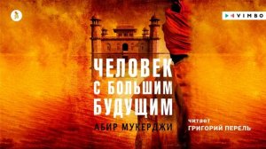 «ЧЕЛОВЕК С БОЛЬШИМ БУДУЩИМ» АБИР МУКЕРДЖИ | #аудиокнига фрагмент