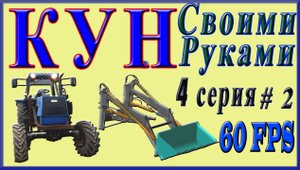 Фильм КУН Своими Руками 4 серия от Maksim TechnikPRO.mp4