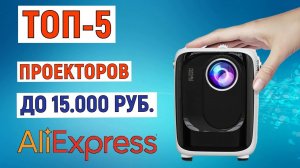 ТОП-5 проекторов до 15000 рублей с AliExpress. Рейтинг