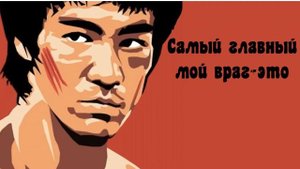 Великие цитаты Брюса Ли которые заставляют задуматься