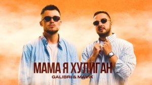 Galibri & Mavik – Мама, я хулиган (Премьера трека, 2023)