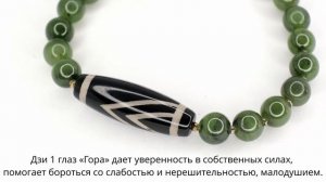Бусина Дзи 1 глаз «Гора» и Дзи 3 глаза в браслете из нефрита