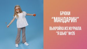 Брюки "МАНДАРИН". Журнал "Я шью" №26