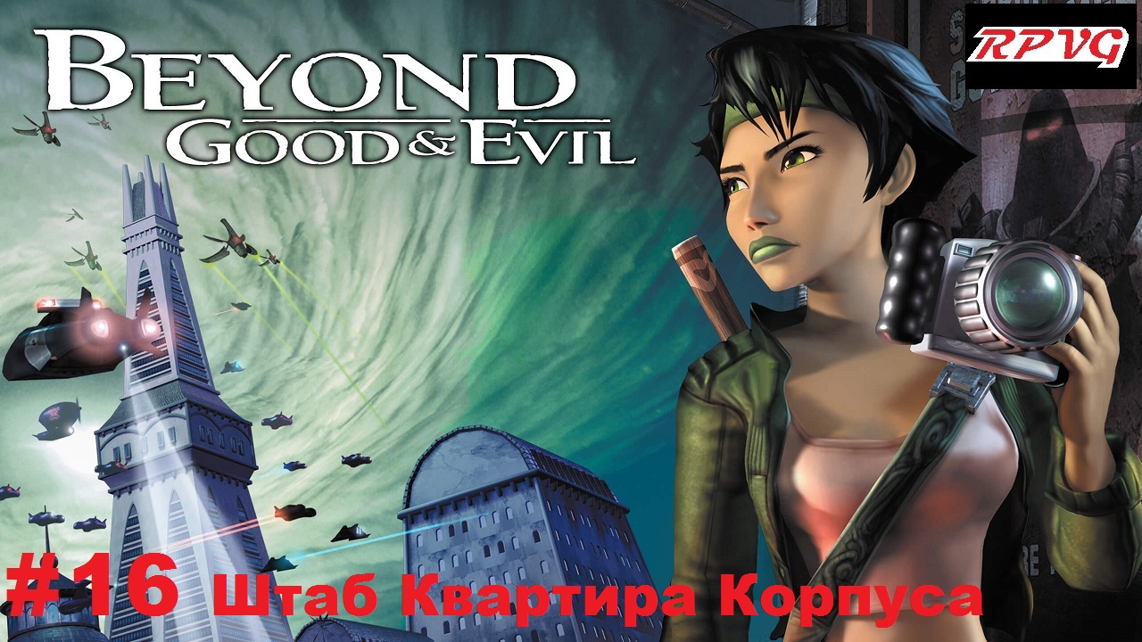 Прохождение Beyond Good and Evil - Серия 16: Штаб Квартира Корпуса