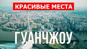 Гуанчжоу, Китай | Достопримечательности, туризм, места, природа | 4к видео | Город Гуанчжоу