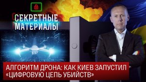 Алгоритм дрона: как Киев запустил «цифровую цепь убийств»