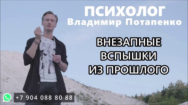 Телесный психолог ВЛАДИМИР ПОТАПЕНКО (Белгород). Вспышки из прошлого