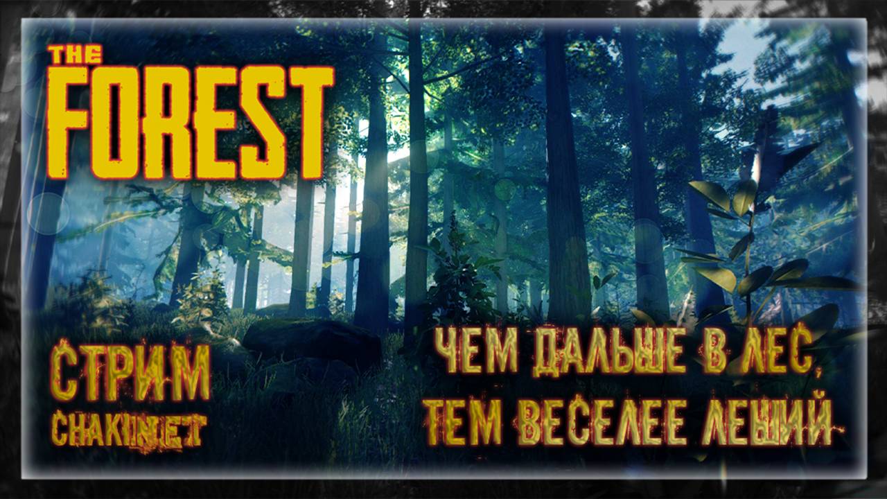 ЧЕМ ДАЛЬШЕ В ЛЕС, ТЕМ ВЕСЕЛЕЕ ЛЕШИЙ! | Стрим! #4 | Играем в The Forest