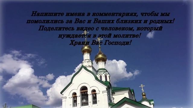 Сильная Молитва, меняет судьбу. Эта Молитва убережёт Вас и Вашу семью от всех бед смотреть онлайн