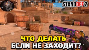 Что делать если не заходит в катку в стандофф 2