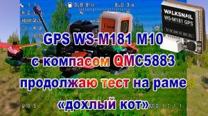 GPS WS-M181M10 c компасом QMC5883 продолжаю тест Часть2