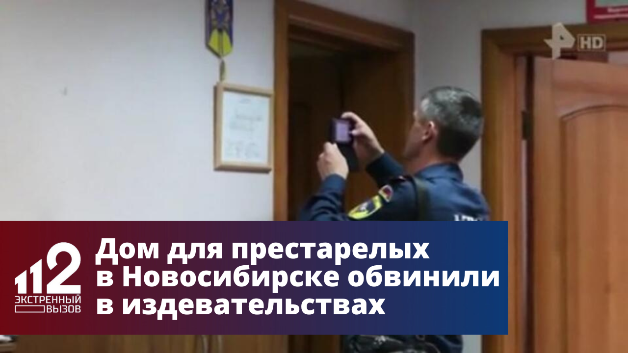 Частный дом для престарелых в Новосибирске обвинили в издевательствах