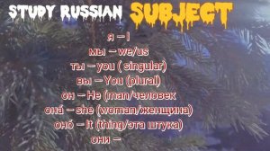 Russian  Subjects(личные местоимения в русском языке)