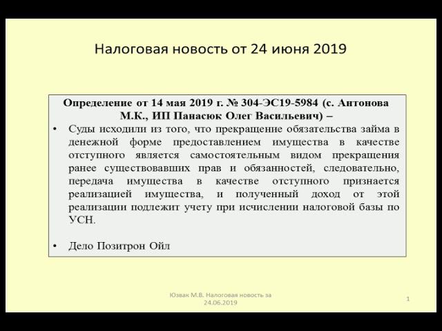 24062019 Налоговая новость о соглашении об отступном / indemnity agreement