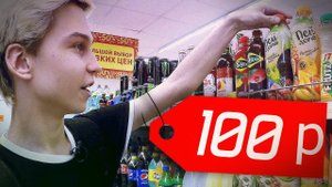 Что купит студент на 100 рублей в Питере?