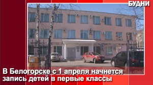 Запись в 1 класс