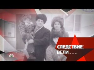 "Следствие вели...": "Убить за ребенка!"