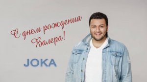 JOKA - С Днем Рождения Валера. | special song