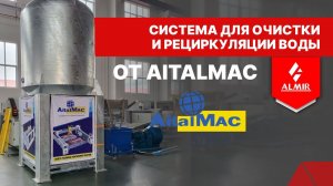 Система  для очистки и рециркуляции воды при обработке камня.